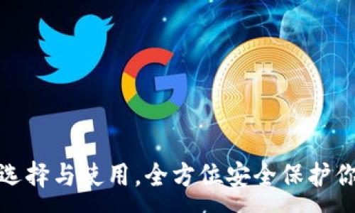 :
硬件钱包的选择与使用，全方位安全保护你的数字资产
