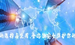 :硬件钱包的选择与使用，