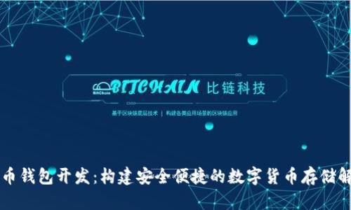区块链币钱包开发：构建安全便捷的数字货币存储解决方案