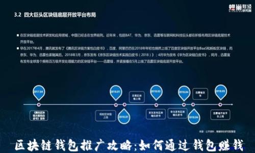 
区块链钱包推广攻略：如何通过钱包赚钱