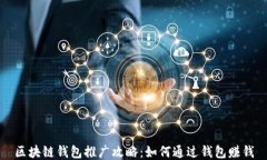 区块链钱包推广攻略：如