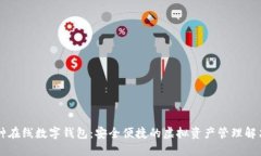 多币种在线数字钱包：安