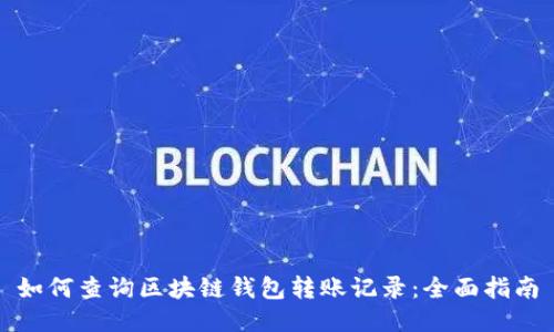如何查询区块链钱包转账记录：全面指南