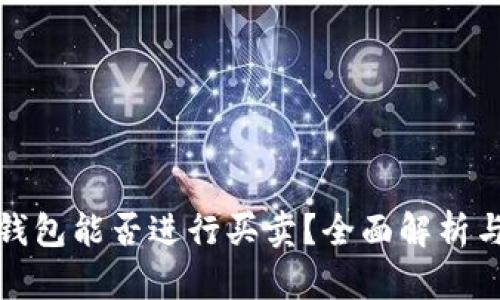 数字货币钱包能否进行买卖？全面解析与市场动向
