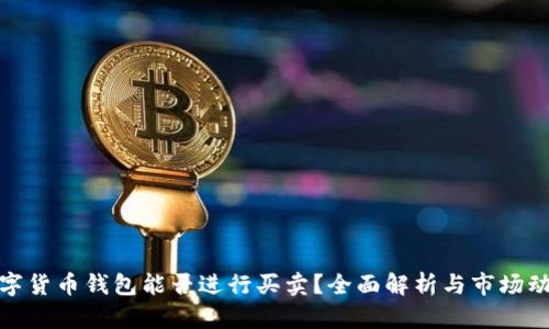 数字货币钱包能否进行买卖？全面解析与市场动向