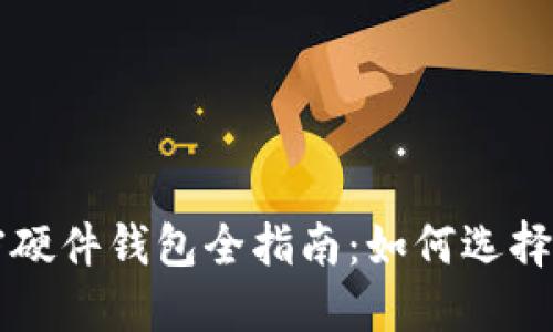 2023年香港加密硬件钱包全指南：如何选择、使用与安全保护
