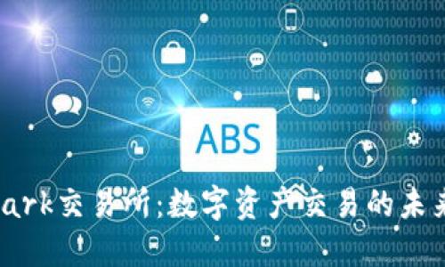 Bitmark交易所：数字资产交易的未来平台
