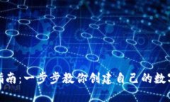 加密钱包注册指南：一步