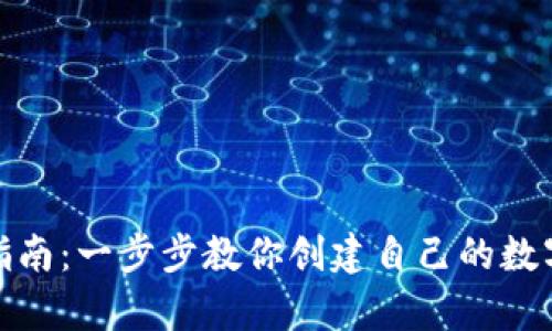 加密钱包注册指南：一步步教你创建自己的数字资产安全仓库