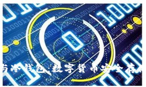 : 热钱包与冷钱包：数字货币安全存储的全攻略