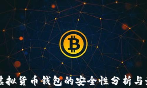 
区块链虚拟货币钱包的安全性分析与最佳实践