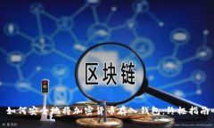 如何安全地将加密货币存