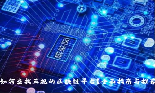 如何查找正规的区块链平台？全面指南与推荐