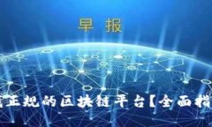 如何查找正规的区块链平