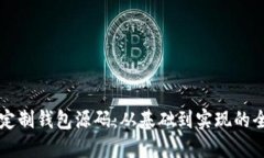 区块链定制钱包源码：从