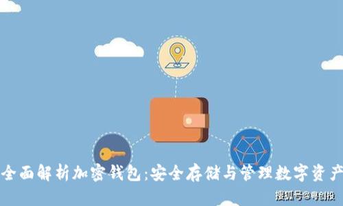 全面解析加密钱包：安全存储与管理数字资产