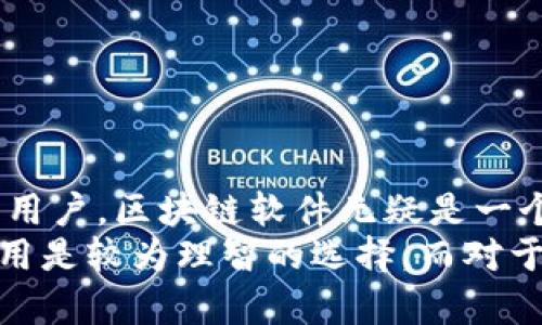 jiaoti区块链手机软件推荐：2023年最受欢迎的iOS应用/jiaoti  
区块链应用, iOS软件, 手机软件推荐, 区块链技术/guanjianci  

## 内容主体大纲

1. 引言
   - 区块链技术的崛起
   - 手机软件在区块链中的应用

2. 区块链iOS手机软件的种类
   - 钱包应用
   - 交易所客户端
   - 区块链社交平台
   - NFT管理应用

3. 2023年十大区块链iOS手机软件推荐
   - 软件A概述
   - 软件B概述
   - 软件C概述
   - 软件D概述
   - 软件E概述
   - 软件F概述
   - 软件G概述
   - 软件H概述
   - 软件I概述
   - 软件J概述

4. 如何选择适合自己的区块链iOS应用
   - 安全性
   - 用户体验
   - 功能丰富度
   - 社区支持

5. 区块链iOS软件的未来发展趋势
   - 更多功能集成
   - 去中心化应用的兴起
   - 用户隐私保护的加强

6. 结论
   - 回顾区块链iOS软件的重要性
   - 最后建议

7. 常见问题解答
   - 区块链iOS软件的安全性如何？
   - 如何使用区块链钱包应用？
   - NFT管理应用有哪些功能？
   - 在交易所客户端中，如何保证交易安全？
   - 区块链社交平台如何运作？
   - 未来的区块链应用将会有哪些新特性？
   - 区块链软件是否适合所有用户？

---

### 引言

近年来，区块链技术的普及使其在各个行业都找到了一席之地，尤其是在金融、供应链管理以及社交媒体等领域。随着区块链应用的不断增加，手机软件成了用户接触和使用区块链技术的重要入口之一。

本文将探讨区块链在iOS平台上的应用，推荐一些优秀的区块链iOS手机软件，并讨论如何选择合适的应用及其未来发展趋势。

### 区块链iOS手机软件的种类

#### 钱包应用

区块链钱包是用户管理加密货币的工具，可以方便地发送和接收数字资产。iOS平台上有许多钱包应用，比如Trust Wallet、Coinbase Wallet等，它们提供了安全存储和管理加密货币的功能。

#### 交易所客户端

交易所客户端允许用户进行数字资产交易。一些著名的交易所如Binance和CEX.IO的iOS手机软件，能够支持用户进行方便的交易、查看市场动态和管理账户。

#### 区块链社交平台

区块链社交平台是基于去中心化技术的社交网络，如Peepeth和Minds。这些应用通过区块链技术保护用户隐私，实现信息的公开透明和去中心化治理。

#### NFT管理应用

NFT（非同质化代币）作为一种新兴的数字资产形式，吸引了大量用户。iOS平台上有专门的NFT管理应用，例如Opensea、Rarible等，帮助用户管理和交易其数字收藏品。

### 2023年十大区块链iOS手机软件推荐

#### 软件A概述

介绍软件A的功能、特色以及用户评价。

#### 软件B概述

介绍软件B的功能、特色以及用户评价。

#### 软件C概述

介绍软件C的功能、特色以及用户评价。

#### 软件D概述

介绍软件D的功能、特色以及用户评价。

#### 软件E概述

介绍软件E的功能、特色以及用户评价。

#### 软件F概述

介绍软件F的功能、特色以及用户评价。

#### 软件G概述

介绍软件G的功能、特色以及用户评价。

#### 软件H概述

介绍软件H的功能、特色以及用户评价。

#### 软件I概述

介绍软件I的功能、特色以及用户评价。

#### 软件J概述

介绍软件J的功能、特色以及用户评价。

### 如何选择适合自己的区块链iOS应用

#### 安全性

安全始终是区块链应用的重要考量因素，用户应选择那些提供强大加密技术和多重身份验证的应用。

#### 用户体验

良好的用户体验可以大大提升用户的使用满意度，尤其是在交易和管理资产方面。

#### 功能丰富度

用户在选择软件时可考虑到其功能的齐全性，如是否支持多种加密货币、是否支持NFT交易等。

#### 社区支持

一个活跃的用户社区通常意味着软件的长期维护和更新，用户可以通过社区获得帮助。

### 区块链iOS软件的未来发展趋势

#### 更多功能集成

未来的区块链应用将集成更多功能，如智能合约和去中心化金融（DeFi）服务，为用户提供全方位的服务体验。

#### 去中心化应用的兴起

去中心化应用（DApps）将逐渐增多，这些应用不依赖于中心化的服务器，保证了用户的数据隐私和安全。

#### 用户隐私保护的加强

随着数据隐私问题的日益严重，未来的区块链应用将更加注重用户隐私保护，确保用户的信息不被滥用。

### 结论

区块链技术正在改变我们生活的方方面面，iOS平台上的区块链应用更是成为了普通用户参与这一变革的重要工具。希望本文能够为您推荐到合适的区块链iOS手机软件，并帮助您理解其重要性。

---

### 常见问题解答

#### 区块链iOS软件的安全性如何？

安全性分析
区块链iOS软件的安全性是许多用户关注的重点。大多数区块链应用采用了先进的加密技术来保护用户数据。例如，许多钱包软件使用了私钥保护机制，保证只有用户本人才能访问其资产。此外，双重身份验证（2FA）也是提高安全性的一种有效手段，通过要求用户输入第二个确认信息来确保交易的安全。
尽管如此，用户仍需谨慎选择下载应用程序，确保从官方渠道获取，并定期更新软件以防止潜在的安全漏洞。同时，要时刻关注软件的官方公告，及时了解可能的数据泄露风险。
总之，尽管区块链技术本身很安全，但用户在使用时仍需保持警惕，采取必要的安全措施。

#### 如何使用区块链钱包应用？

使用指南
使用区块链钱包应用进行数字资产管理并不复杂。首先，用户需要下载并安装所选择的钱包应用。接下来，用户需创建一个新账户或导入已有账户。在创建新账户时，应用会提供一组助记词，用于恢复账户，务必要妥善保管。
一旦设置完成，用户便可以通过钱包应用进行发送、接收和管理加密货币。发送时，用户只需输入接收方的钱包地址、交易金额和必要的备注，最后确认交易。在接收时，系统会生成一个专属的接收地址，用户可将该地址分享给他人。
值得注意的是，交易手续费通常由用户自行选择，一般来说，较高的手续费可以加快交易确认速度，因此用户需根据实际需求进行设置。

#### NFT管理应用有哪些功能？

NFT管理应用的功能
NFT管理应用主要用于帮助用户管理和交易非同质化代币。其主要功能包括数字资产的购买、销售、展示和收藏。用户可以通过这些应用方便地浏览各种NFT项目，查看公众销售和拍卖信息。
同时，许多NFT应用还提供市场分析工具，用户可以通过这些工具查看热门NFT项目，了解市场趋势，帮助其做出更明智的投资决策。此外，NFT应用还支持将用户的收藏品通过社交媒体分享，增加曝光度。
此外，一些先进的NFT管理应用还集成了交易市场，用户可以直接在应用内进行买卖，提升了便利性。最后，许多应用还提供了与加密钱包的无缝集成，方便用户管理其数字资产。

#### 在交易所客户端中，如何保证交易安全？

交易安全建议
在交易所客户端进行数字资产交易时，确保交易安全至关重要。首先，用户应选择信誉良好的交易所，其安全措施应包括多重身份验证和资产保险等。此外，用户还应定期更改账户密码，避免使用容易被猜测的密码。
在进行交易时，用户需注意确保网络环境的安全，避开公共WIFI，尽量在私人网络下交易。同时，监控账户活动，及时识别异常交易，随时进行账户冻结以防损失。
最后，用户也可以设置提款白名单，限制非授权地址的提款请求，以进一步提升账户安全性。

#### 区块链社交平台如何运作？

区块链社交平台机制
区块链社交平台是基于去中心化技术搭建的，旨在保护用户隐私并确保信息公开透明。这些平台通过块链技术将用户生成的内容记录在区块链上，从而避免单一实体对数据的控制。
用户在注册平台时通常只需提供少量信息，并可以通过加密钱包进行身份验证，确保个人信息不被滥用。平台内的每个操作，如发布内容、评论和点赞，都会记录于区块链，确保透明性和不可篡改性。
同时，区块链社交平台还可能采用代币经济模型，激励用户积极参与内容创作和互动，使得用户不仅是信息消费方，還是信息生产方，提升了用户粘性。

#### 未来的区块链应用将会有哪些新特性？

未来发展展望
未来的区块链应用将趋向于实现更智能化和功能全面化。例如，智能合约将被更广泛地应用于各类区块链应用中，使得交易和协议执行更加自动化和高效。此外，随着技术的发展，用户界面将更加友好，方便普通消费者使用。
加密钱包将逐渐集成更多功能，如支持法币兑换，加速用户资产的流动性和使用效率。同时，去中心化金融（DeFi）与传统金融的结合也有望为用户提供更灵活的金融服务。
另外，用户隐私保护将成为发展的重要方向。以区块链为基础的隐私保护技术，如零知识证明，将有助于增强用户对平台的信任。

#### 区块链软件是否适合所有用户？

用户适用性分析
区块链软件的适用性并不是绝对的，用户的需求、技术接受能力及对投资风险的承受力等因素都会影响其选择。对于对金融科技感兴趣的用户，区块链软件无疑是一个重要的工具。然而，对于缺乏相关知识和经验的用户，区块链软件可能会带来一定的挑战，如安全隐患、复杂的使用流程等。
因此，在选择区块链软件时，用户需权衡自身的实际情况，了解软件的用途和风险。如果只是想简单地接触区块链，选择一些用户友好的应用是较为理智的选择。而对于追求更高回报的投资者，则需深入学习区块链知识，谨慎评估潜在风险并制定相应的投资策略。
