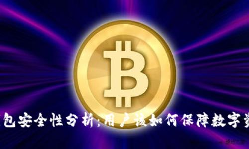 比特派钱包安全性分析：用户该如何保障数字资产安全？