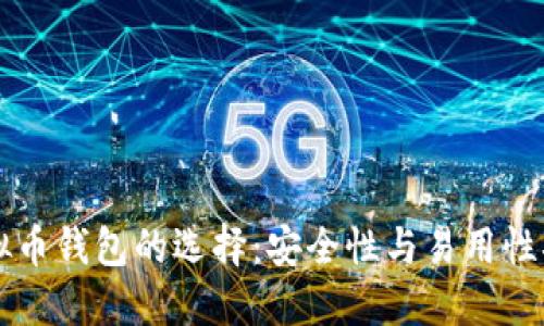 虚拟币钱包的选择：安全性与易用性指南