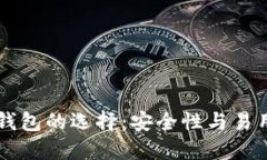 虚拟币钱包的选择：安全
