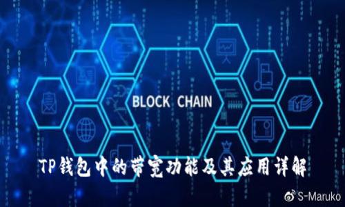 TP钱包中的带宽功能及其应用详解