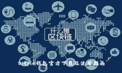 Bitpie钱包官方下载及使用