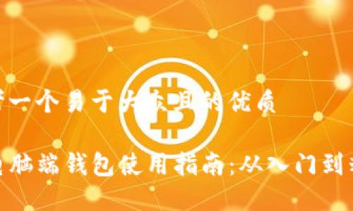 思考一个易于大众且的优质

TP电脑端钱包使用指南：从入门到精通
