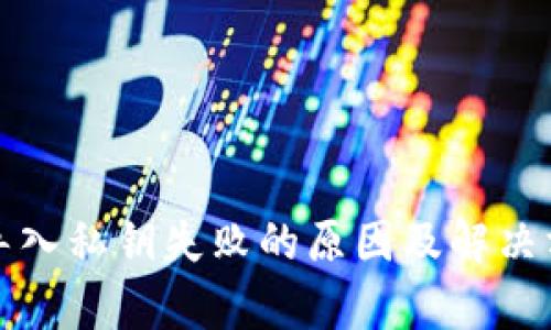 tp钱包导入私钥失败的原因及解决方案分析