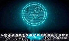 : 加密币放在钱包里挖矿的