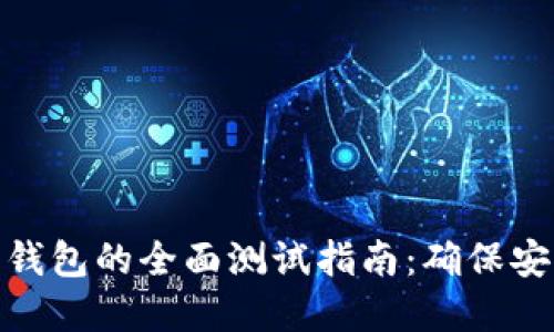 数字货币钱包的全面测试指南：确保安全与高效