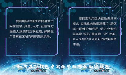 如何在TP钱包中高效管理您的加密钱包