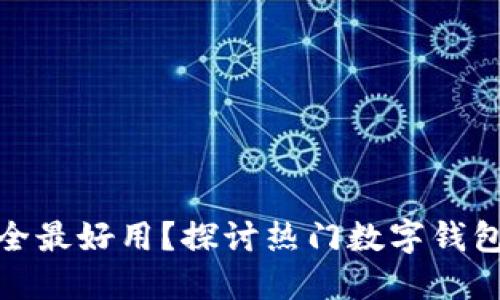 哪种数字钱包最安全最好用？探讨热门数字钱包的安全性与易用性