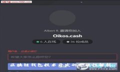 区块链钱包技术开发的合
