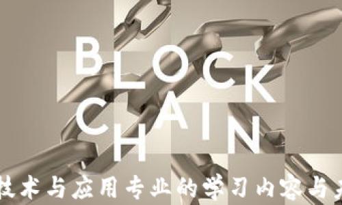 
区块链技术与应用专业的学习内容与未来发展