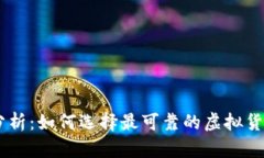 币圈行情分析：如何选择