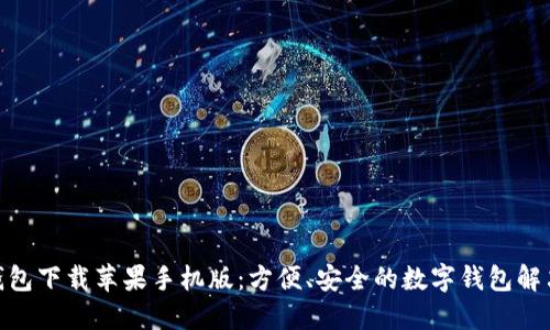 988钱包下载苹果手机版：方便、安全的数字钱包解决方案