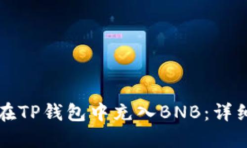 如何在TP钱包中充入BNB：详细指南