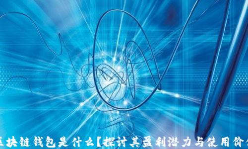 
区块链钱包是什么？探讨其盈利潜力与使用价值