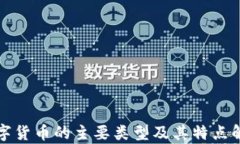 数字货币的主要类型及其