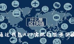 如何通过钱包APP实现门禁