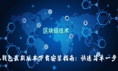 小狐钱包最新版本下载安