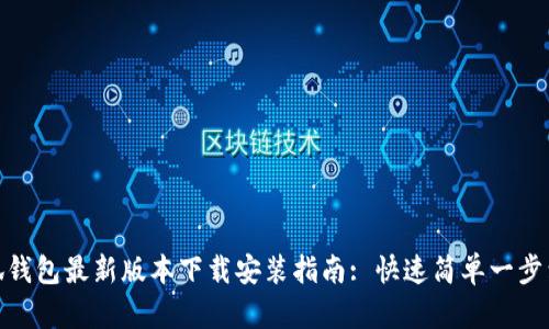 小狐钱包最新版本下载安装指南: 快速简单一步到位