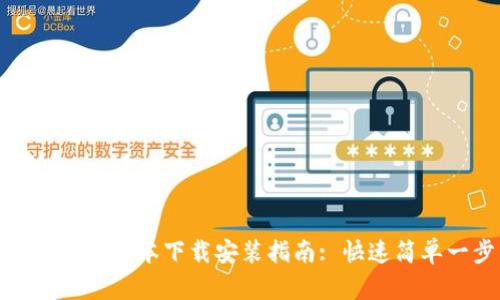小狐钱包最新版本下载安装指南: 快速简单一步到位
