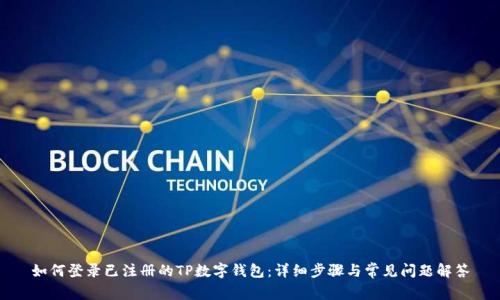 如何登录已注册的TP数字钱包：详细步骤与常见问题解答