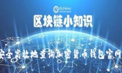 如何安全高效地查询加密