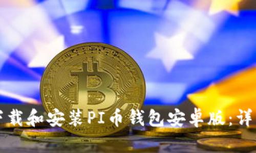 如何下载和安装PI币钱包安卓版：详细指南
