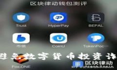 如何识别和避免数字货币