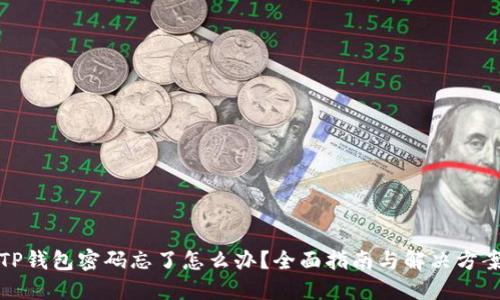 TP钱包密码忘了怎么办？全面指南与解决方案