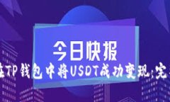 如何在TP钱包中将USDT成功