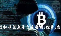 2023年最新虚拟币信息平台